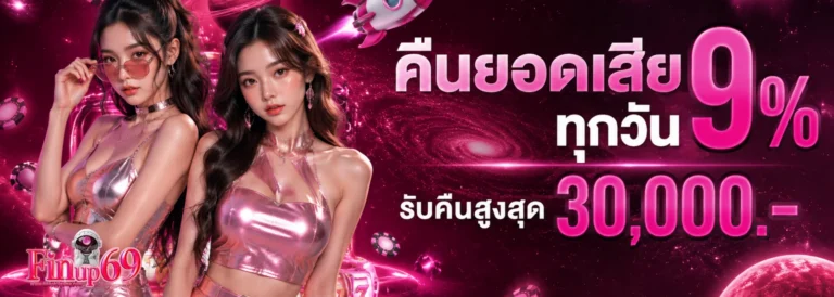 เข้าสู่ระบบ finup69
